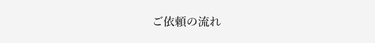 ご依頼の流れ