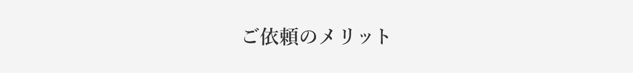 ご依頼のメリット