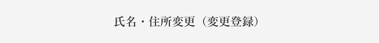 氏名変更・住所変更