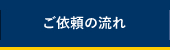 ご依頼の流れ