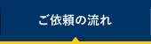 ご依頼の流れ