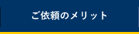 ご依頼のメリット