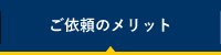 ご依頼のメリット