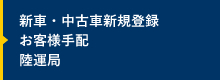 新車・中古車新規登録
