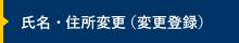 氏名変更・住所変更